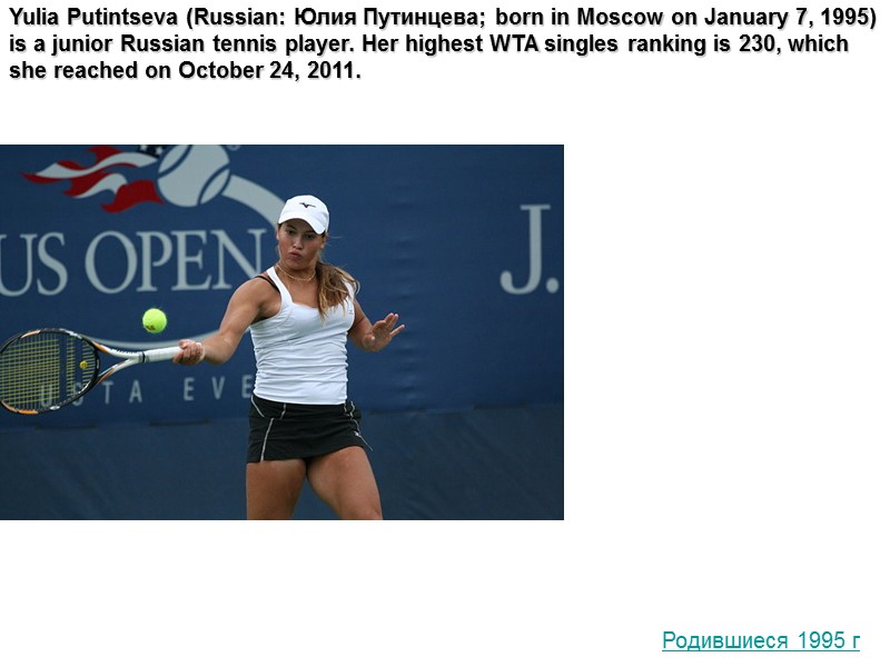 Yulia Putintseva (Russian: Юлия Путинцева; born in Moscow on January 7, 1995) is a